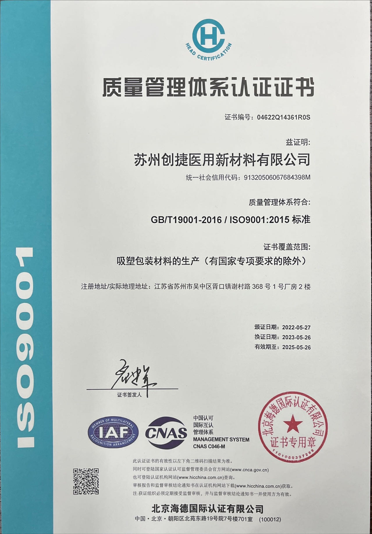 创捷医用ISO9001中文证书.jpg